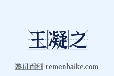 王凝之是什么意思的图片